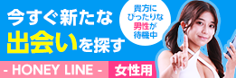ハニーライン女性専用ダイヤル