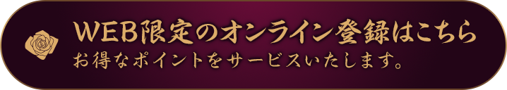 オンライン登録はコチラ