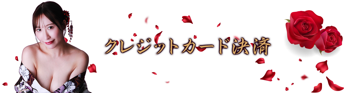クレジットカード決済