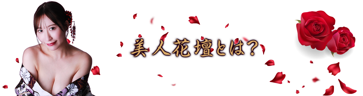 美人花壇とは?