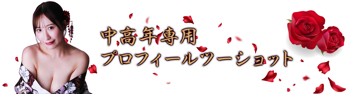 中高年専用プロフィールツーショット